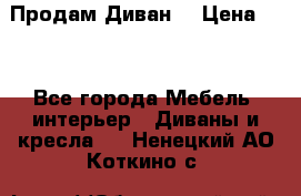 Продам Диван  › Цена ­ 4 - Все города Мебель, интерьер » Диваны и кресла   . Ненецкий АО,Коткино с.